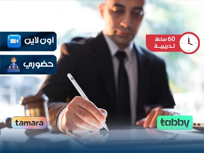 البرنامج التدريبي في الالتزام الرقابي